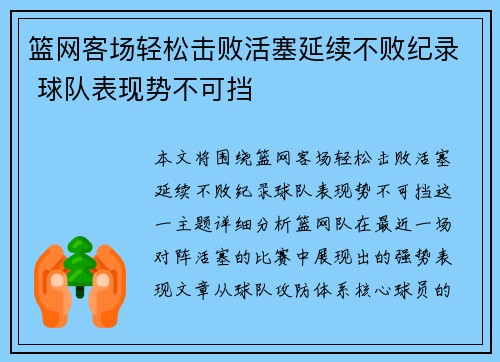 篮网客场轻松击败活塞延续不败纪录 球队表现势不可挡