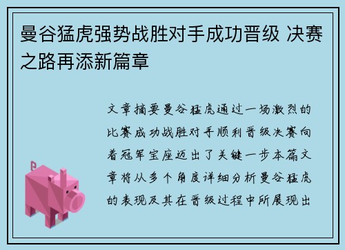 曼谷猛虎强势战胜对手成功晋级 决赛之路再添新篇章