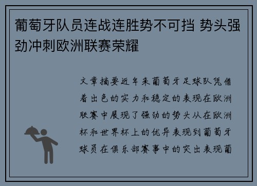 葡萄牙队员连战连胜势不可挡 势头强劲冲刺欧洲联赛荣耀