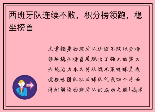 西班牙队连续不败，积分榜领跑，稳坐榜首