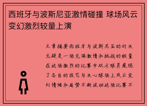 西班牙与波斯尼亚激情碰撞 球场风云变幻激烈较量上演