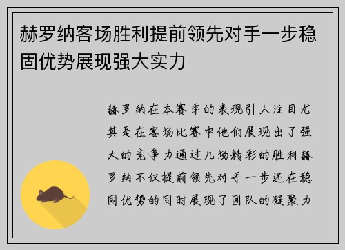 赫罗纳客场胜利提前领先对手一步稳固优势展现强大实力