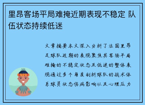 里昂客场平局难掩近期表现不稳定 队伍状态持续低迷