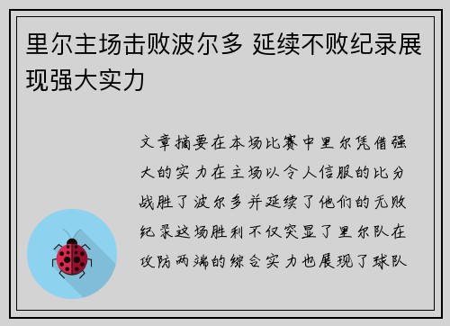 里尔主场击败波尔多 延续不败纪录展现强大实力