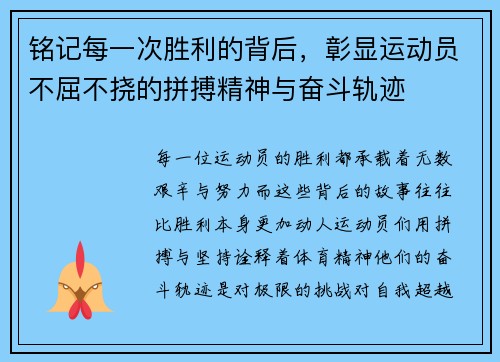 铭记每一次胜利的背后，彰显运动员不屈不挠的拼搏精神与奋斗轨迹