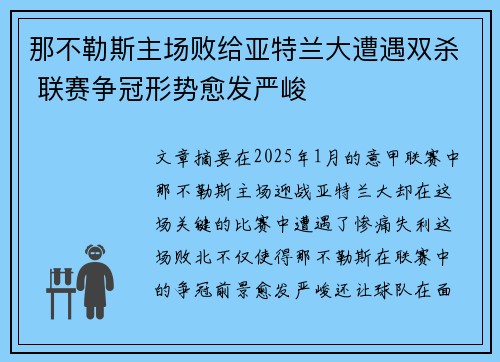 那不勒斯主场败给亚特兰大遭遇双杀 联赛争冠形势愈发严峻