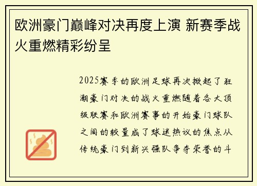 欧洲豪门巅峰对决再度上演 新赛季战火重燃精彩纷呈