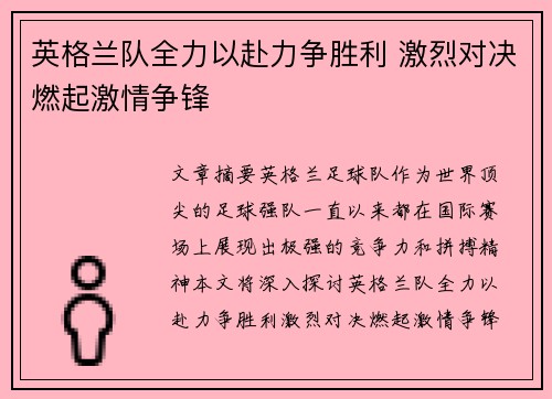 英格兰队全力以赴力争胜利 激烈对决燃起激情争锋