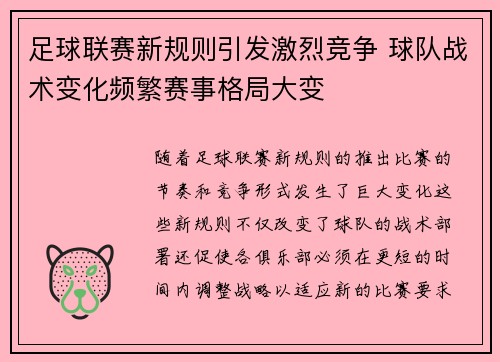 足球联赛新规则引发激烈竞争 球队战术变化频繁赛事格局大变