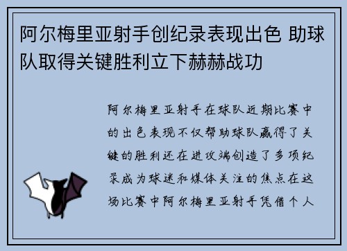 阿尔梅里亚射手创纪录表现出色 助球队取得关键胜利立下赫赫战功