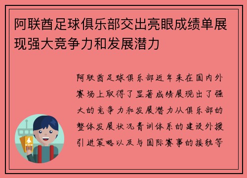 阿联酋足球俱乐部交出亮眼成绩单展现强大竞争力和发展潜力