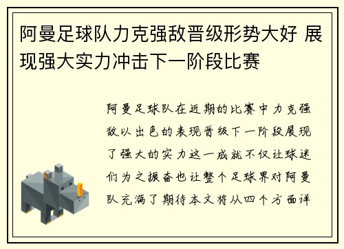 阿曼足球队力克强敌晋级形势大好 展现强大实力冲击下一阶段比赛