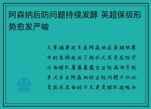 阿森纳后防问题持续发酵 英超保级形势愈发严峻