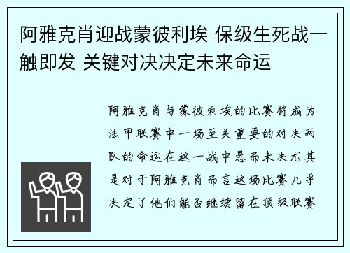 阿雅克肖迎战蒙彼利埃 保级生死战一触即发 关键对决决定未来命运