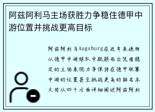 阿兹阿利马主场获胜力争稳住德甲中游位置并挑战更高目标