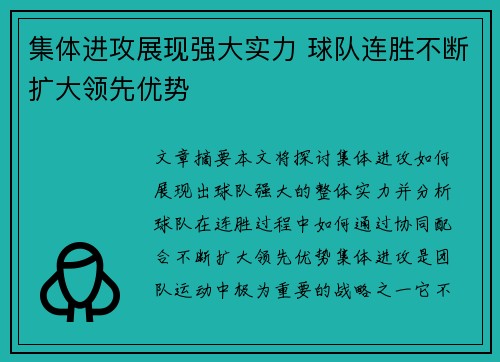 集体进攻展现强大实力 球队连胜不断扩大领先优势