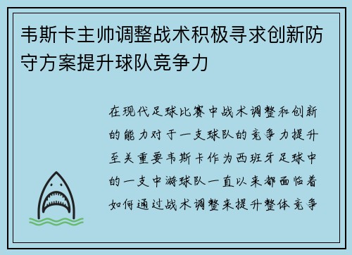 韦斯卡主帅调整战术积极寻求创新防守方案提升球队竞争力