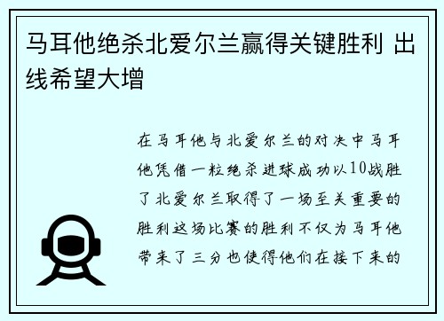 马耳他绝杀北爱尔兰赢得关键胜利 出线希望大增