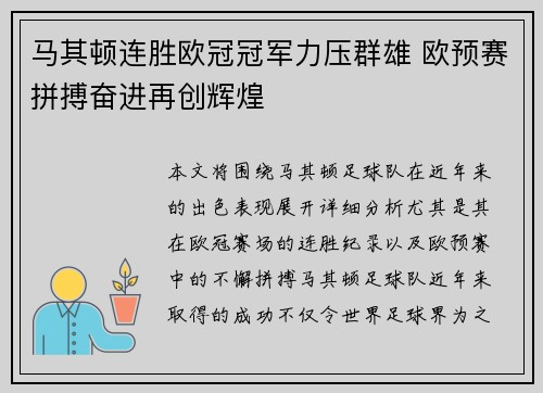 马其顿连胜欧冠冠军力压群雄 欧预赛拼搏奋进再创辉煌