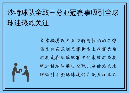 沙特球队全取三分亚冠赛事吸引全球球迷热烈关注