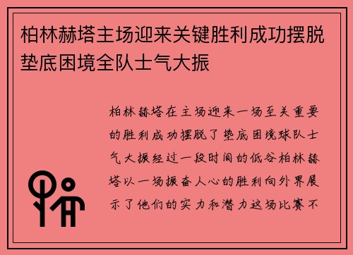 柏林赫塔主场迎来关键胜利成功摆脱垫底困境全队士气大振