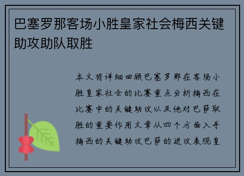 巴塞罗那客场小胜皇家社会梅西关键助攻助队取胜