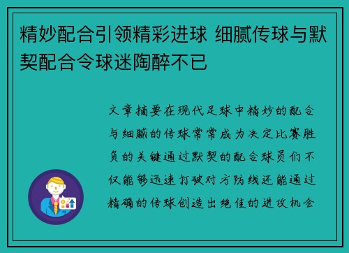 精妙配合引领精彩进球 细腻传球与默契配合令球迷陶醉不已