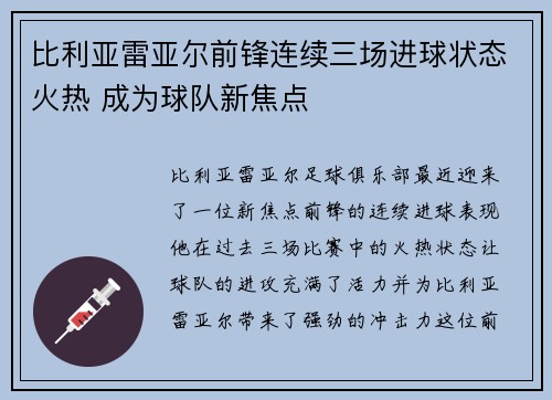 比利亚雷亚尔前锋连续三场进球状态火热 成为球队新焦点