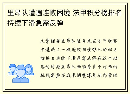 里昂队遭遇连败困境 法甲积分榜排名持续下滑急需反弹