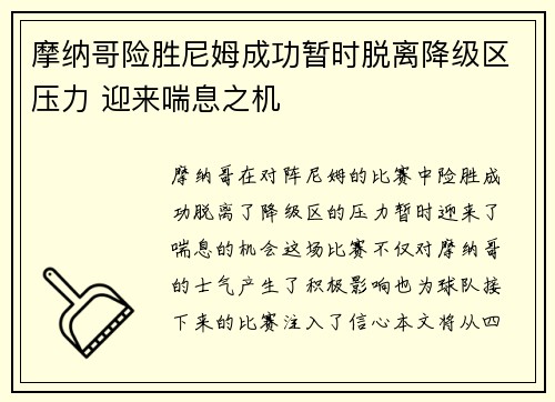 摩纳哥险胜尼姆成功暂时脱离降级区压力 迎来喘息之机