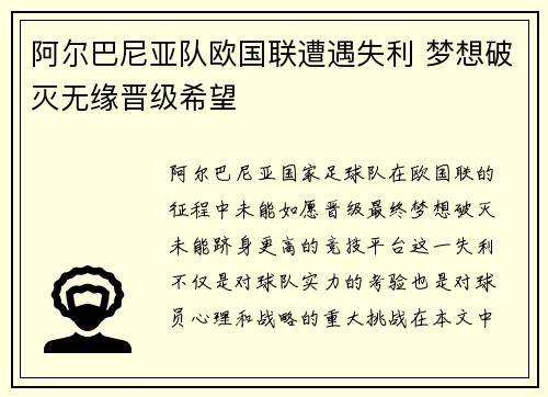 阿尔巴尼亚队欧国联遭遇失利 梦想破灭无缘晋级希望