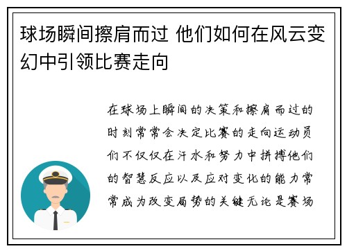 球场瞬间擦肩而过 他们如何在风云变幻中引领比赛走向