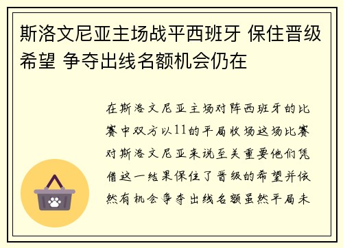 斯洛文尼亚主场战平西班牙 保住晋级希望 争夺出线名额机会仍在