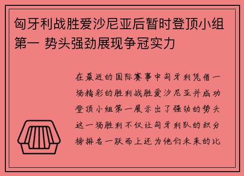 匈牙利战胜爱沙尼亚后暂时登顶小组第一 势头强劲展现争冠实力