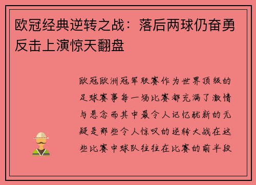 欧冠经典逆转之战：落后两球仍奋勇反击上演惊天翻盘