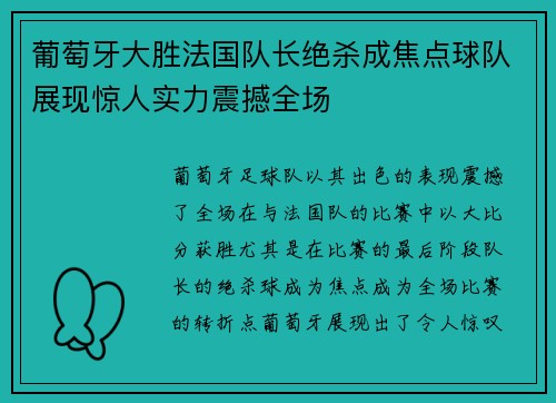 葡萄牙大胜法国队长绝杀成焦点球队展现惊人实力震撼全场