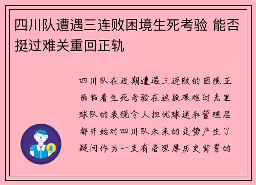 四川队遭遇三连败困境生死考验 能否挺过难关重回正轨