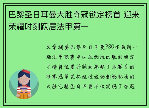 巴黎圣日耳曼大胜夺冠锁定榜首 迎来荣耀时刻跃居法甲第一