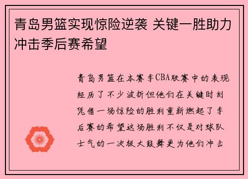 青岛男篮实现惊险逆袭 关键一胜助力冲击季后赛希望