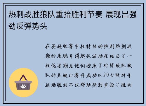 热刺战胜狼队重拾胜利节奏 展现出强劲反弹势头