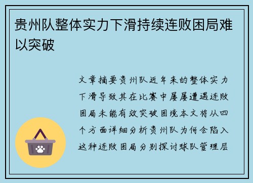 贵州队整体实力下滑持续连败困局难以突破