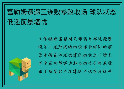 富勒姆遭遇三连败惨败收场 球队状态低迷前景堪忧