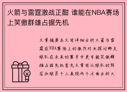 火箭与雷霆激战正酣 谁能在NBA赛场上笑傲群雄占据先机