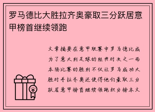 罗马德比大胜拉齐奥豪取三分跃居意甲榜首继续领跑