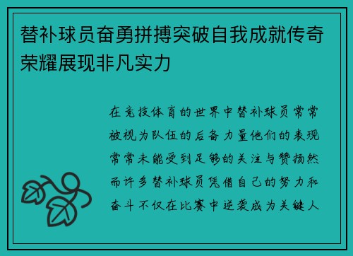 替补球员奋勇拼搏突破自我成就传奇荣耀展现非凡实力