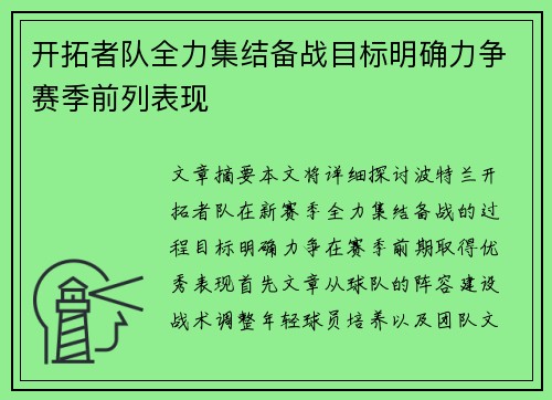 开拓者队全力集结备战目标明确力争赛季前列表现