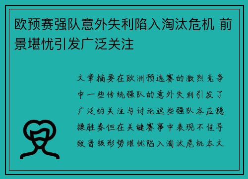 欧预赛强队意外失利陷入淘汰危机 前景堪忧引发广泛关注