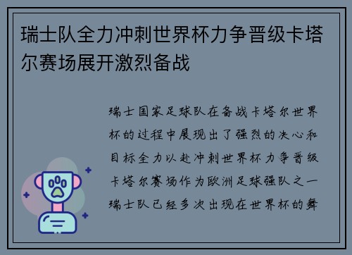 瑞士队全力冲刺世界杯力争晋级卡塔尔赛场展开激烈备战