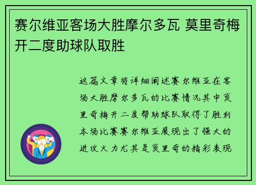 赛尔维亚客场大胜摩尔多瓦 莫里奇梅开二度助球队取胜