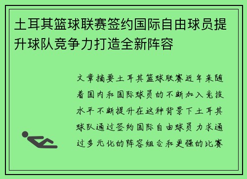 土耳其篮球联赛签约国际自由球员提升球队竞争力打造全新阵容